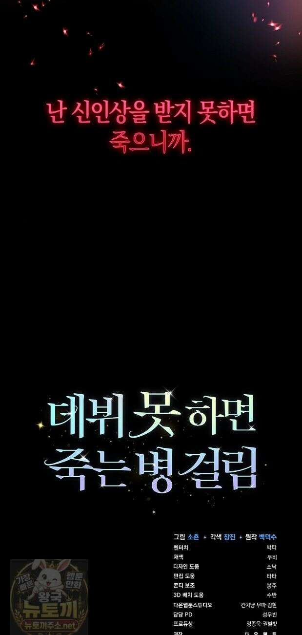 데뷔 못 하면 죽는 병 걸림 106화 35