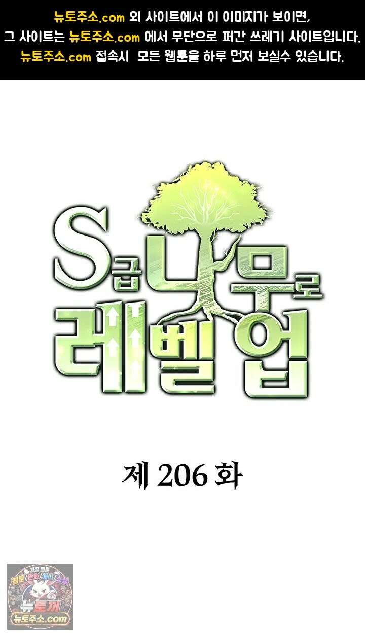 S급 나무로 레벨업 206화 1