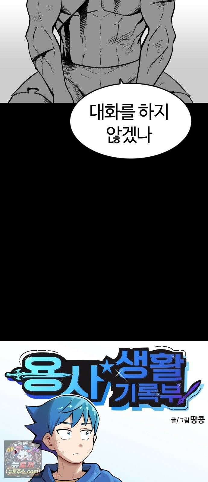 용사생활기록부 50화 약속했으니까 7