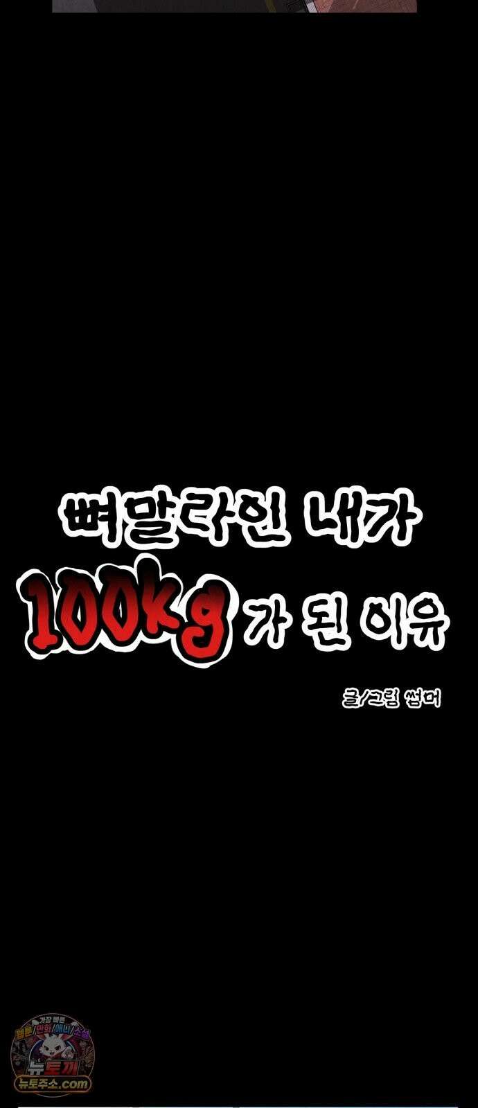 뼈말라인 내가 100kg가 된 이유 28화 스토커 김보미 17