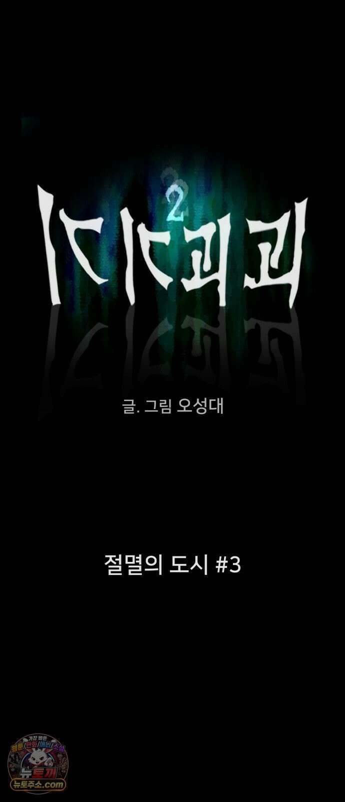 기기괴괴2 절멸의 도시 ＃3 (완) 5
