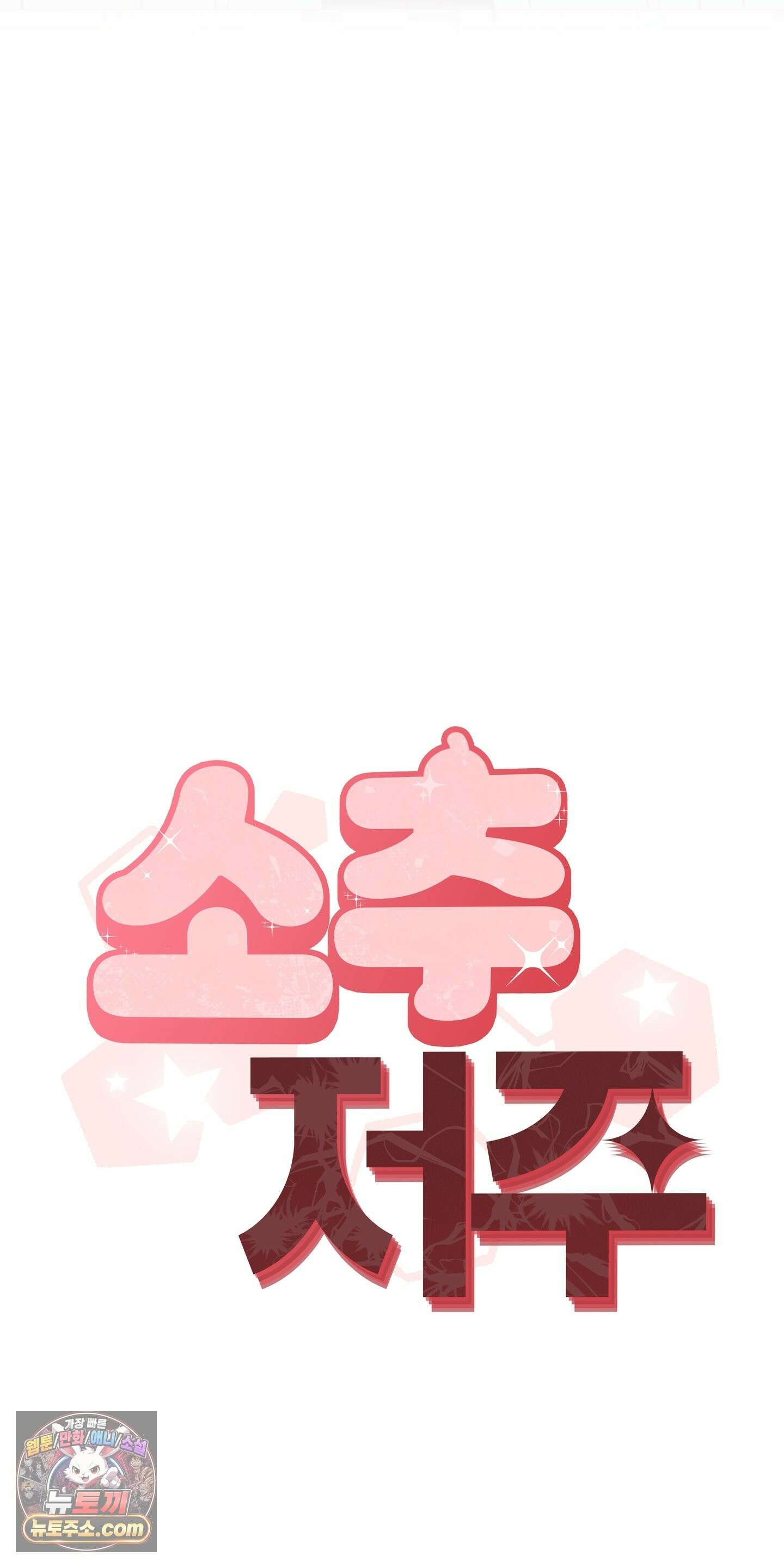 소추저주 9화 63