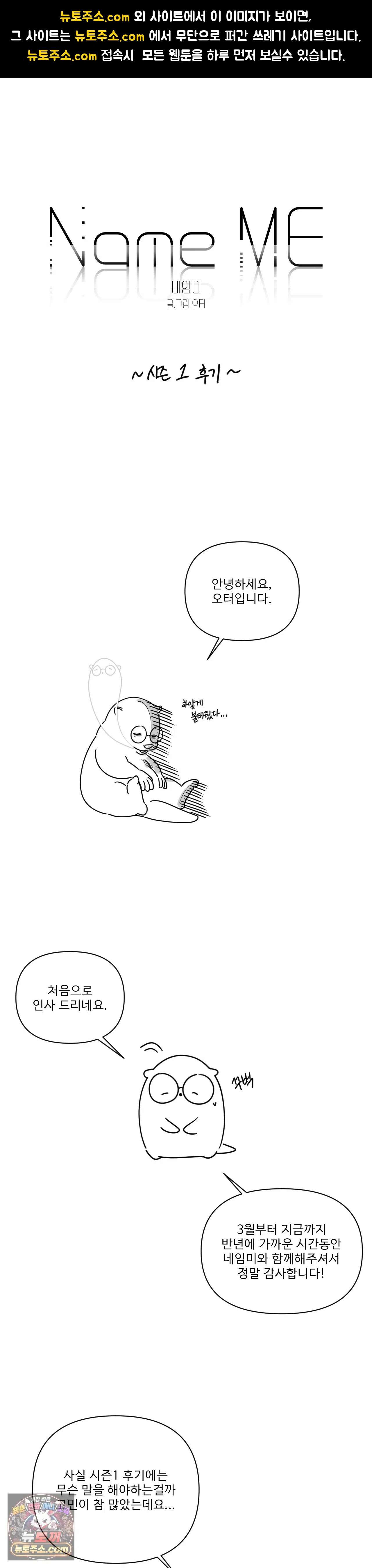 네임 미 에필로그 1부 후기 1