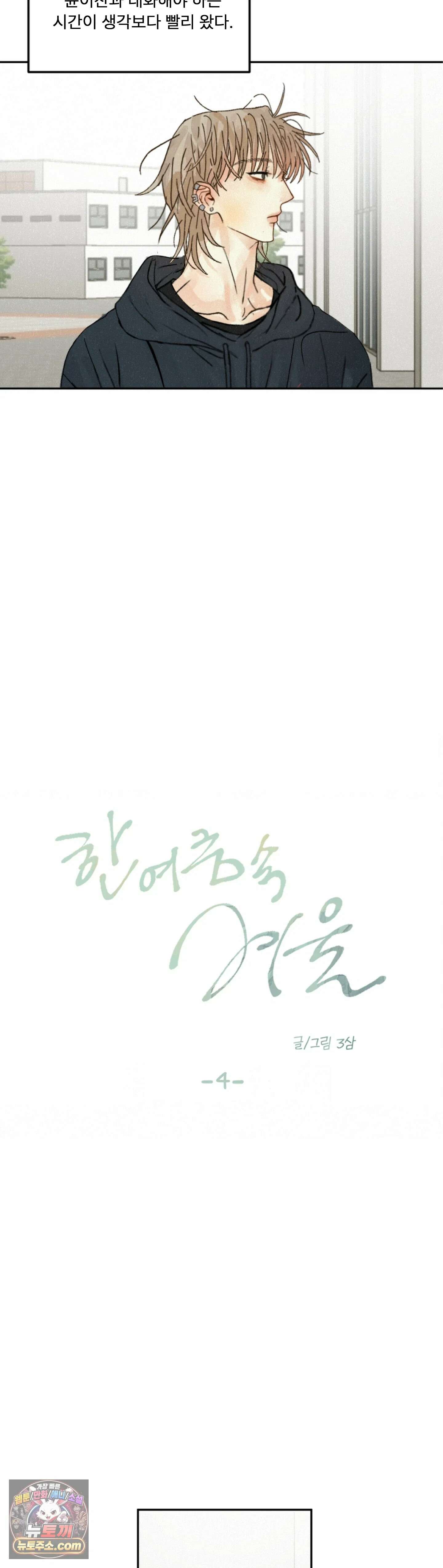 한 여름 속 겨울 4화 5