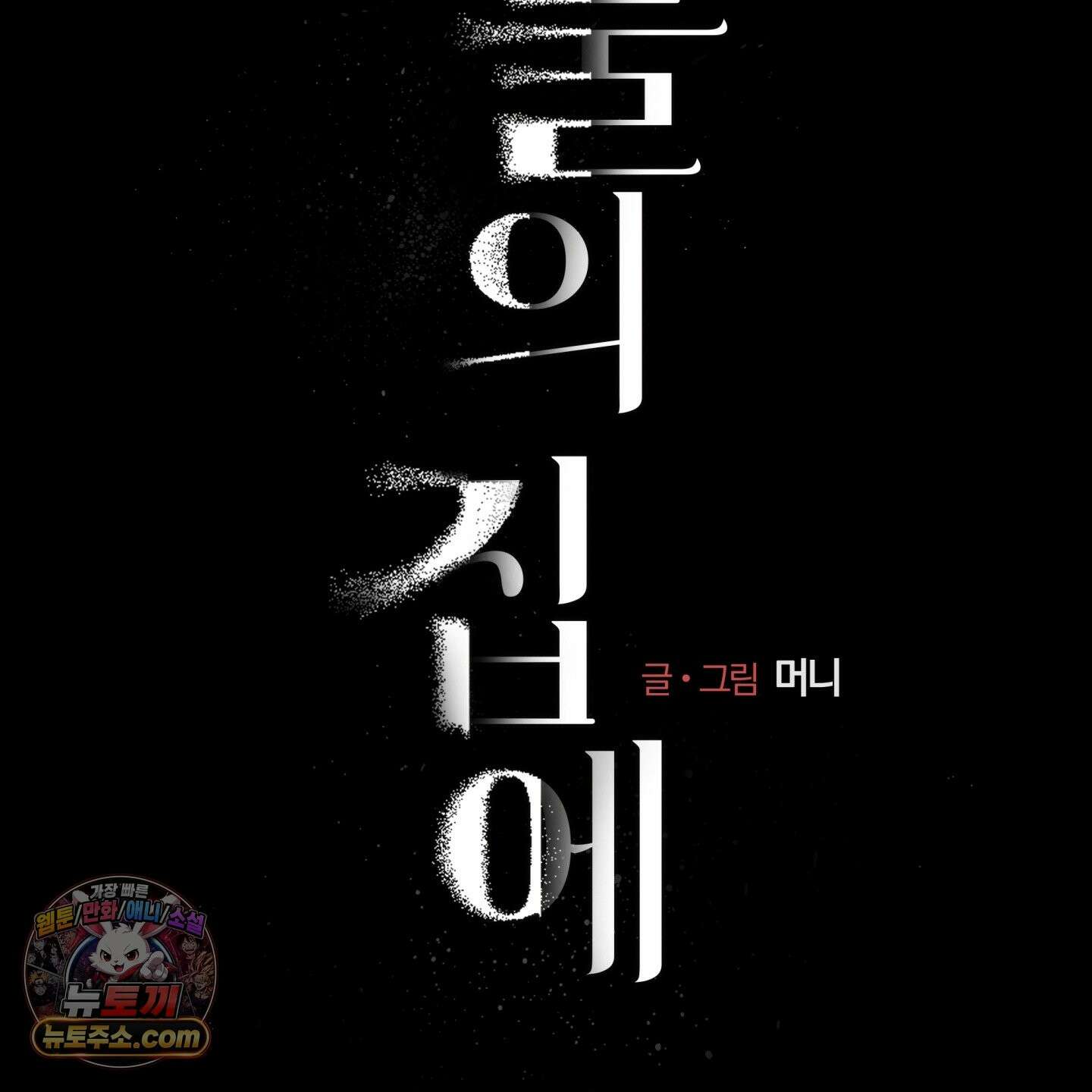 이물의 집에 48화 23