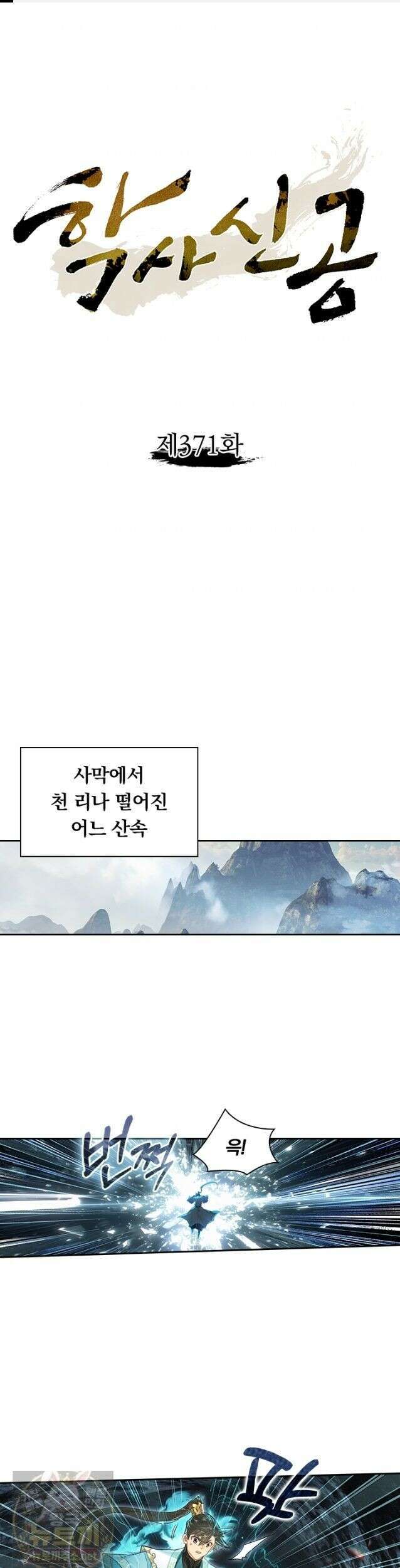학사신공 371화 1