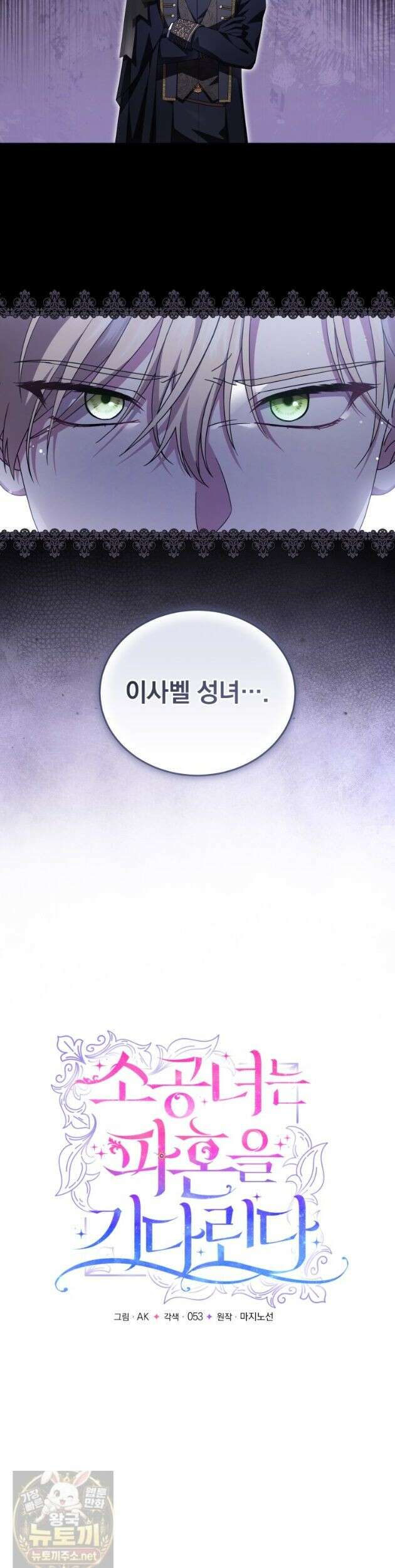 소공녀는 파혼을 기다린다 114화 9
