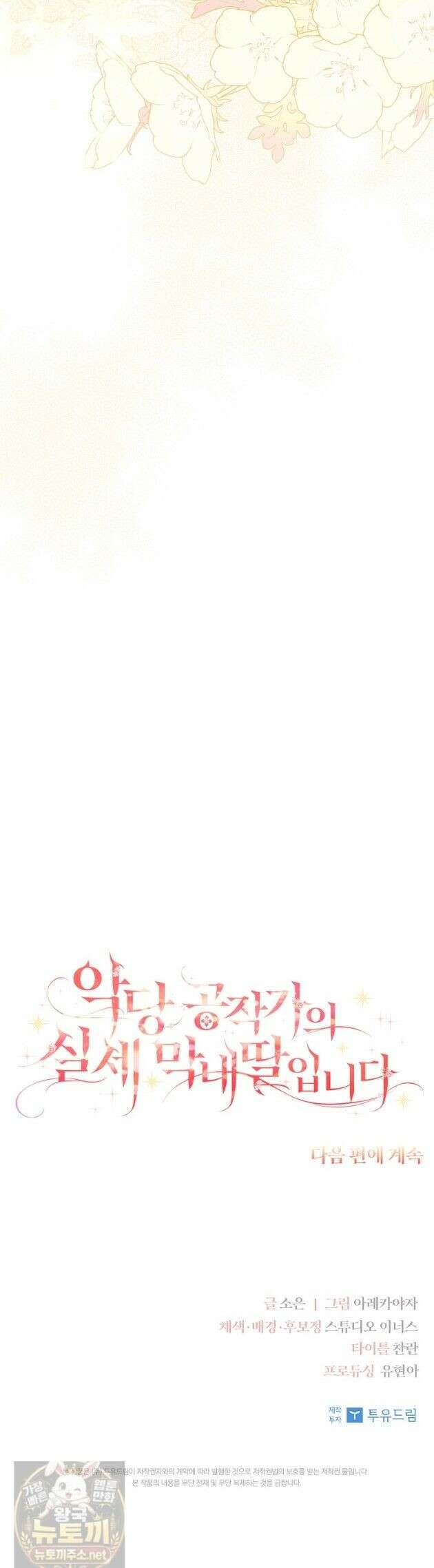 악당 공작가의 실세 막내딸입니다 136화 47