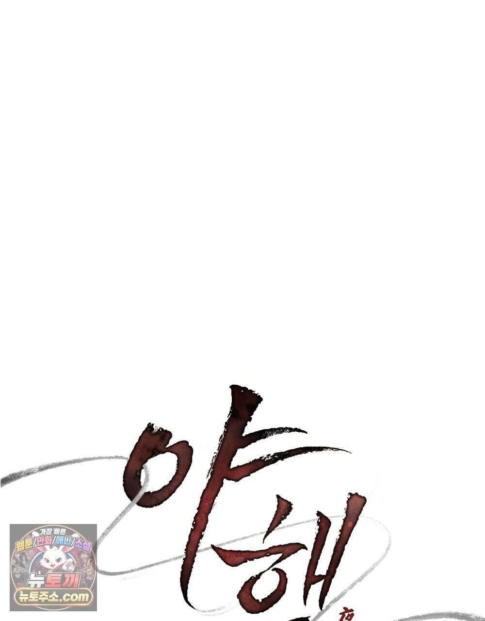 야행(夜行)  53화 34