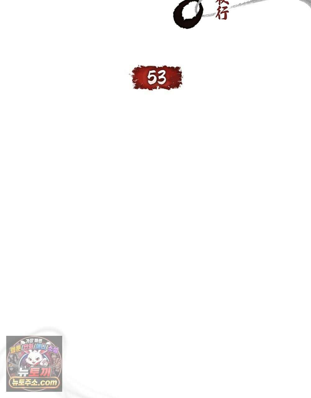 야행(夜行)  53화 35