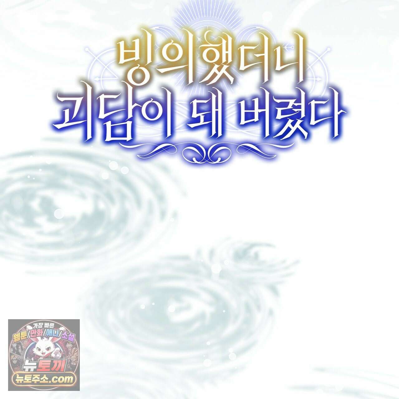 빙의했더니 괴담이 돼 버렸다 37화 23