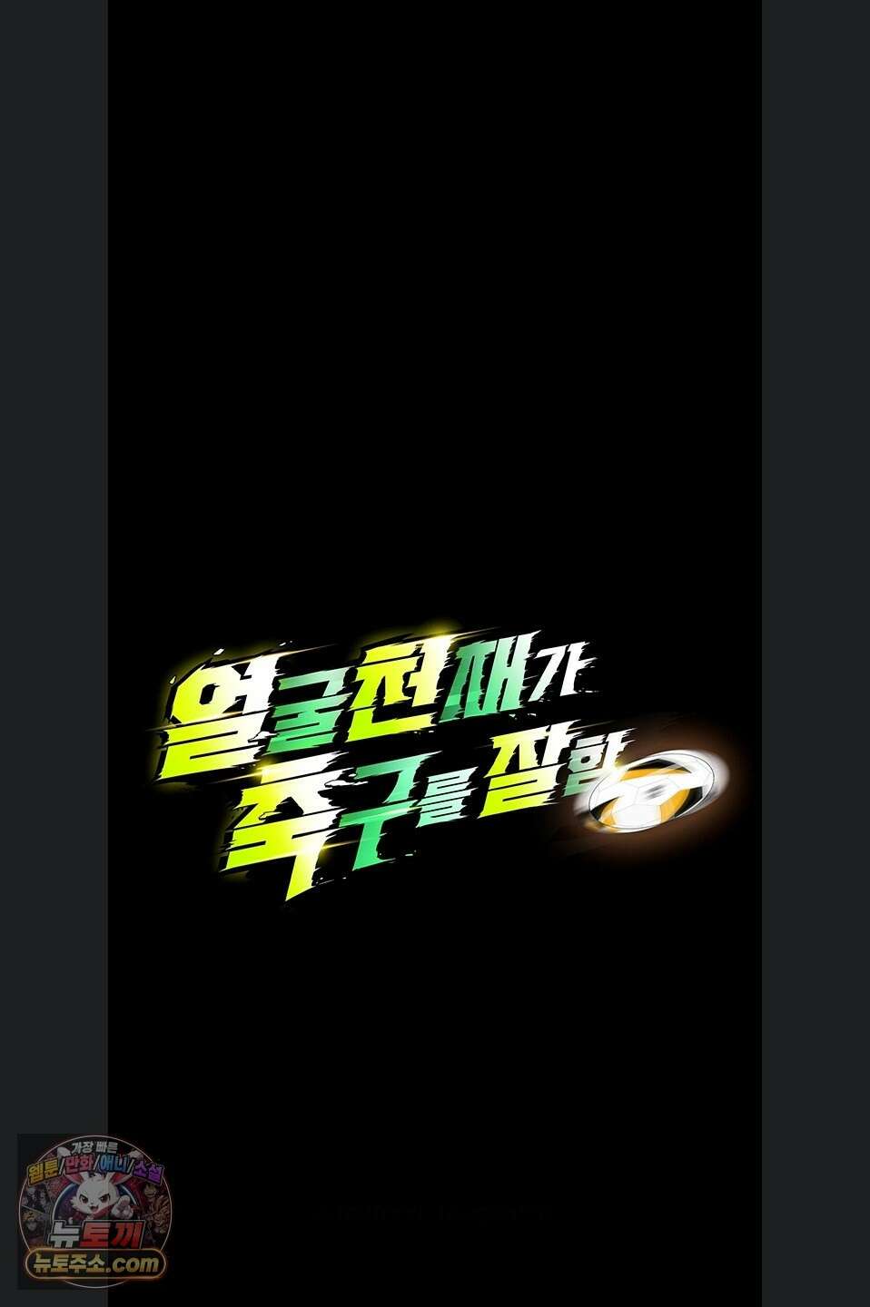 얼굴천재가 축구를 잘함 77화 9