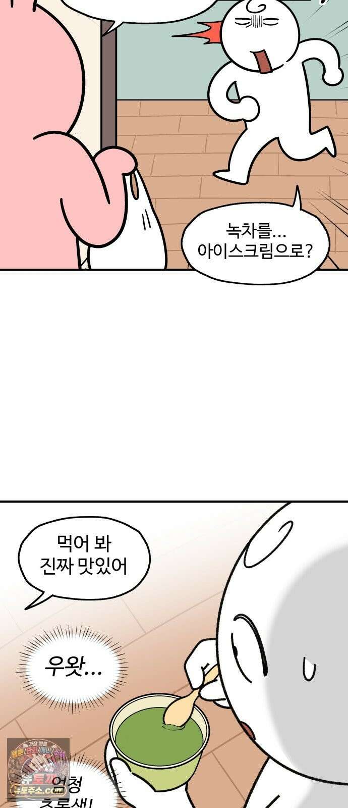 먹는 인생2 56화 녹차 아이스크림 2