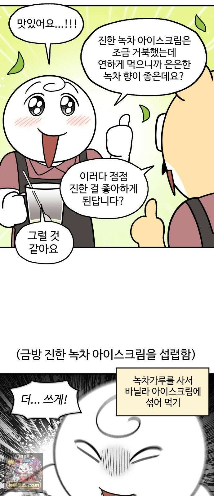 먹는 인생2 56화 녹차 아이스크림 7