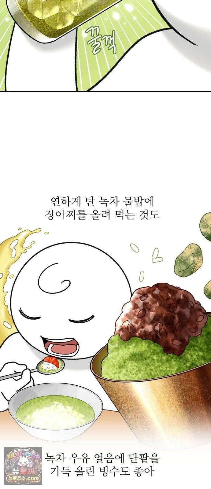 먹는 인생2 56화 녹차 아이스크림 11