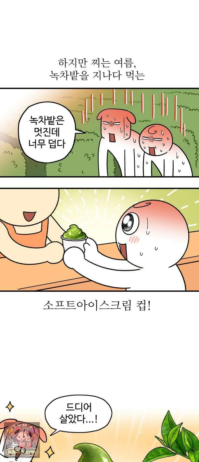 먹는 인생2 56화 녹차 아이스크림 12