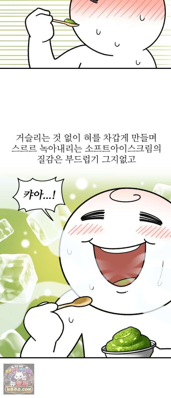 먹는 인생2 56화 녹차 아이스크림 14