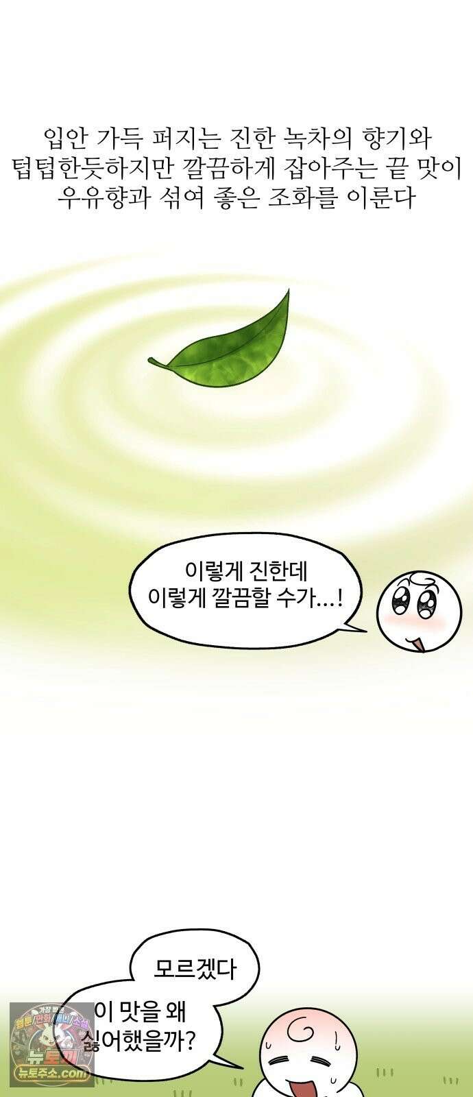 먹는 인생2 56화 녹차 아이스크림 15