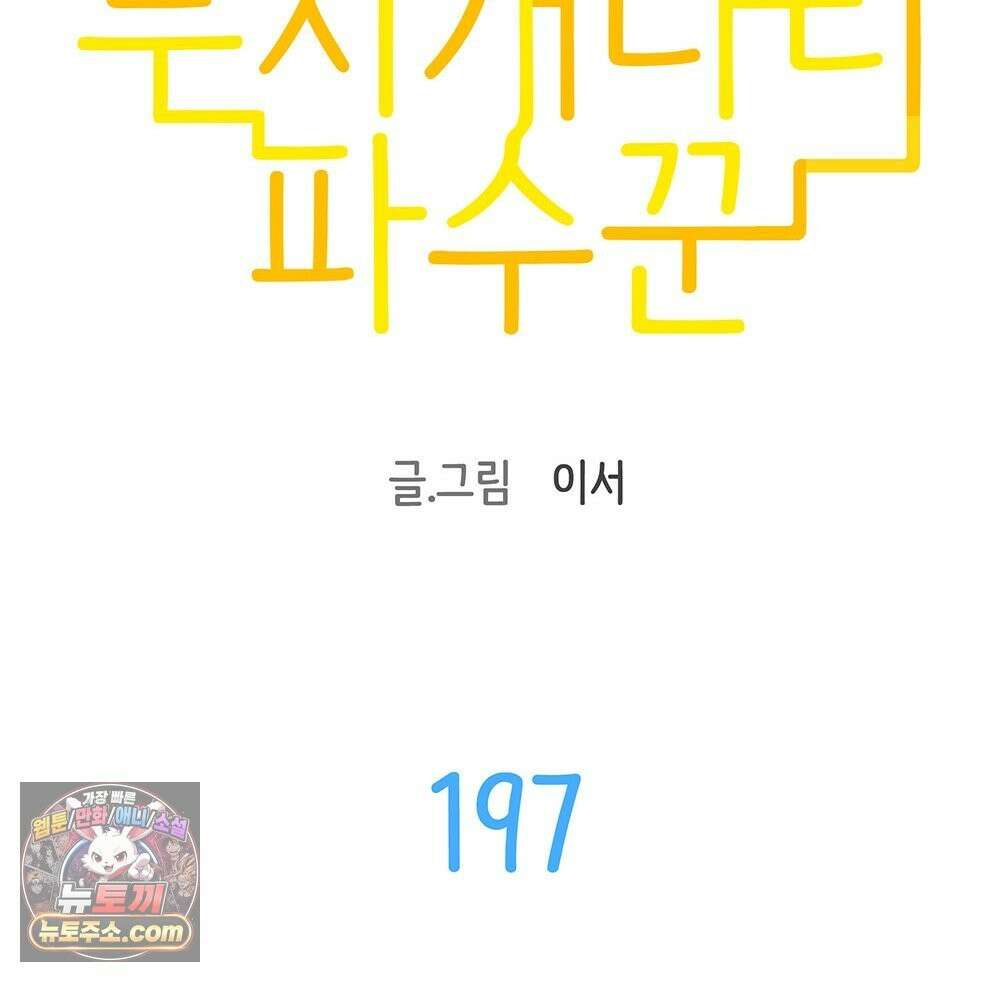 무지개다리 파수꾼 197화 40