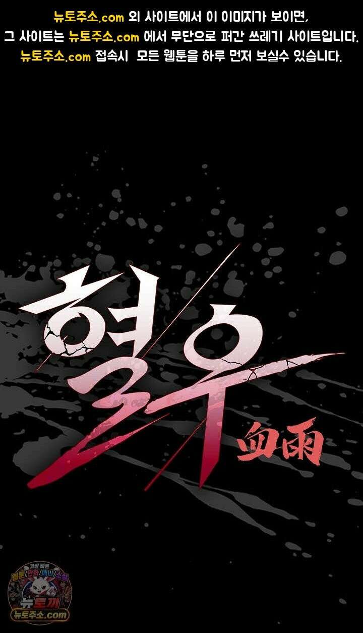 혈우 71화 1