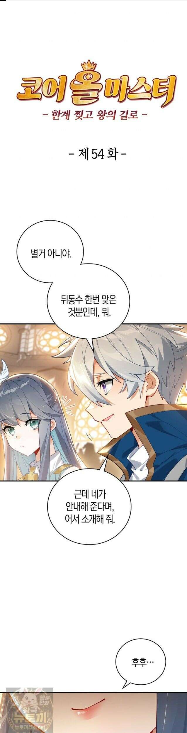 코어 올마스터: 한계 찢고 왕의 길로 54화 1