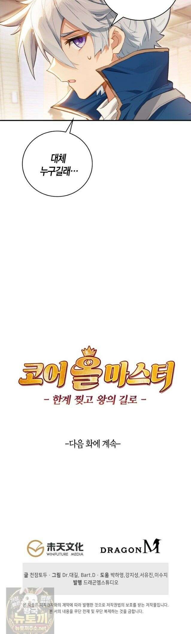 코어 올마스터: 한계 찢고 왕의 길로 54화 26