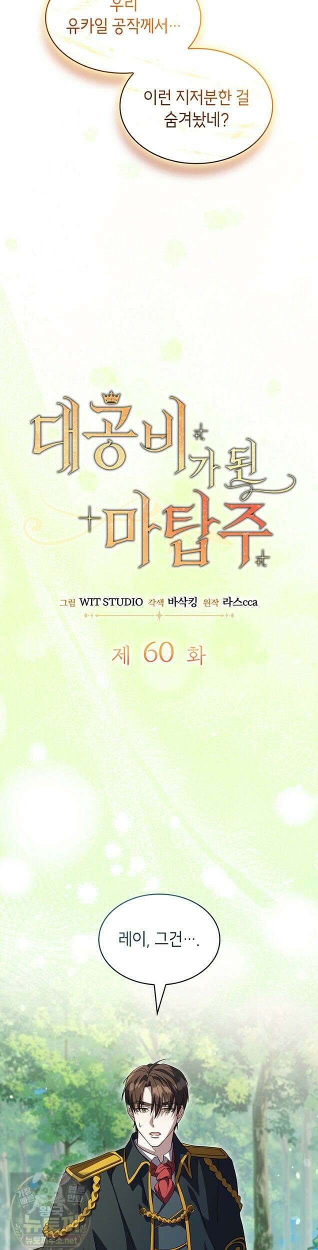 대공비가 된 마탑주 60화 6