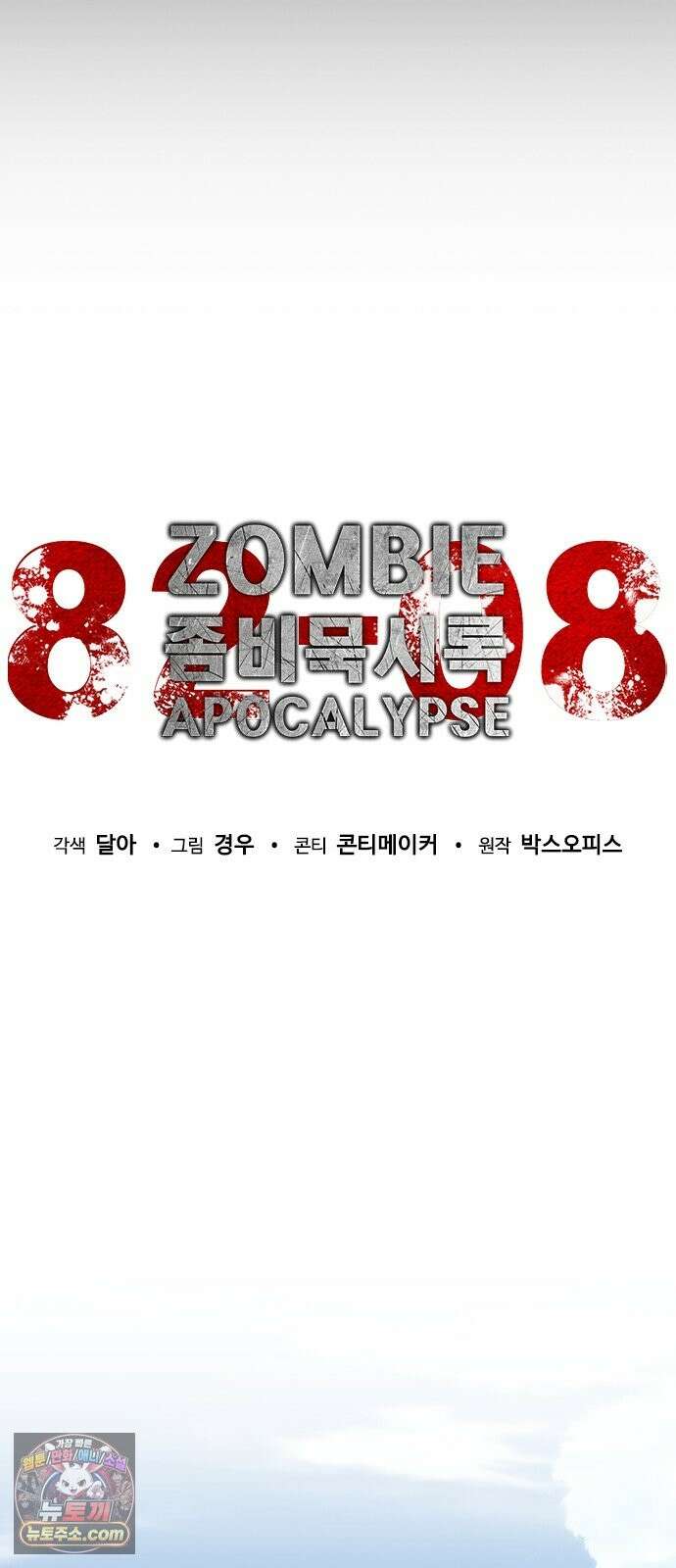 좀비묵시록 82-08 128화 39