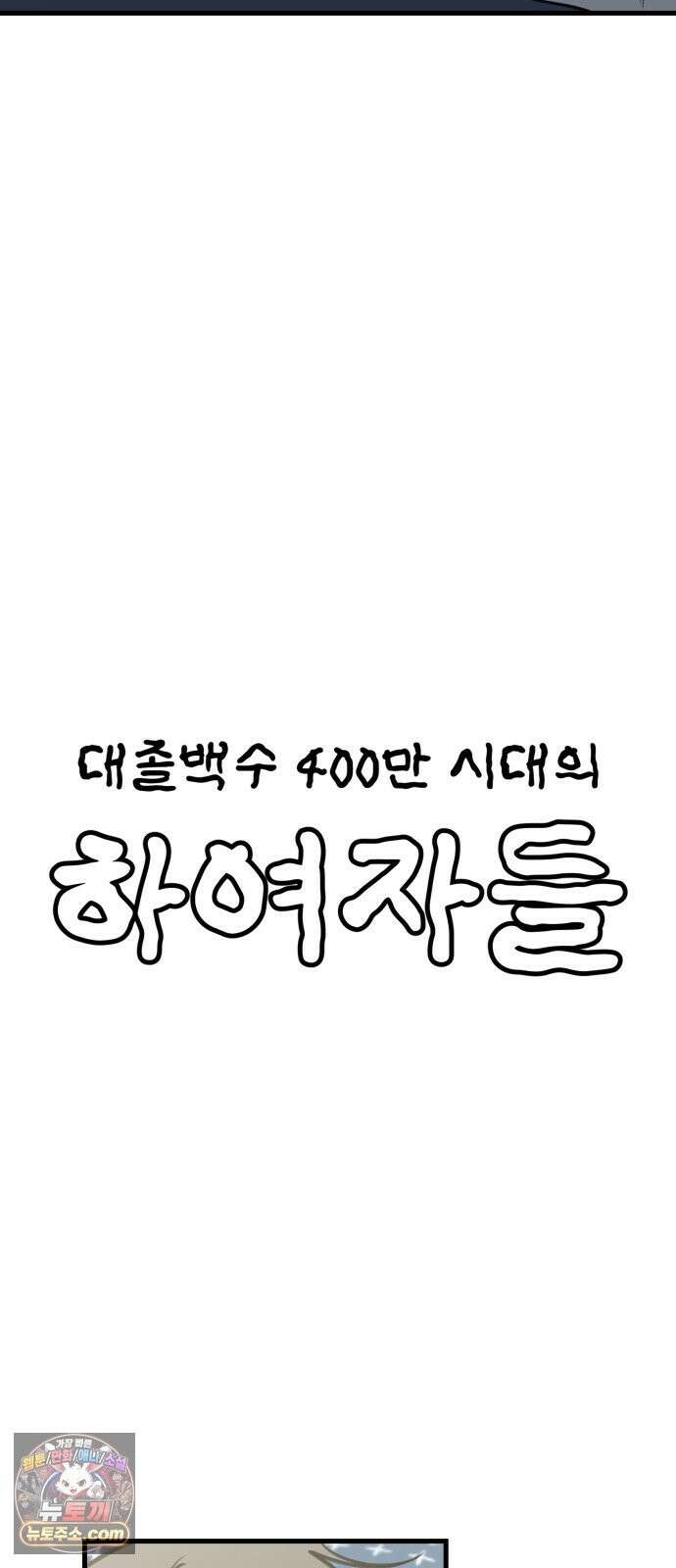 대졸백수400만시대의하여자들 19화 벌써 일년(3) 11