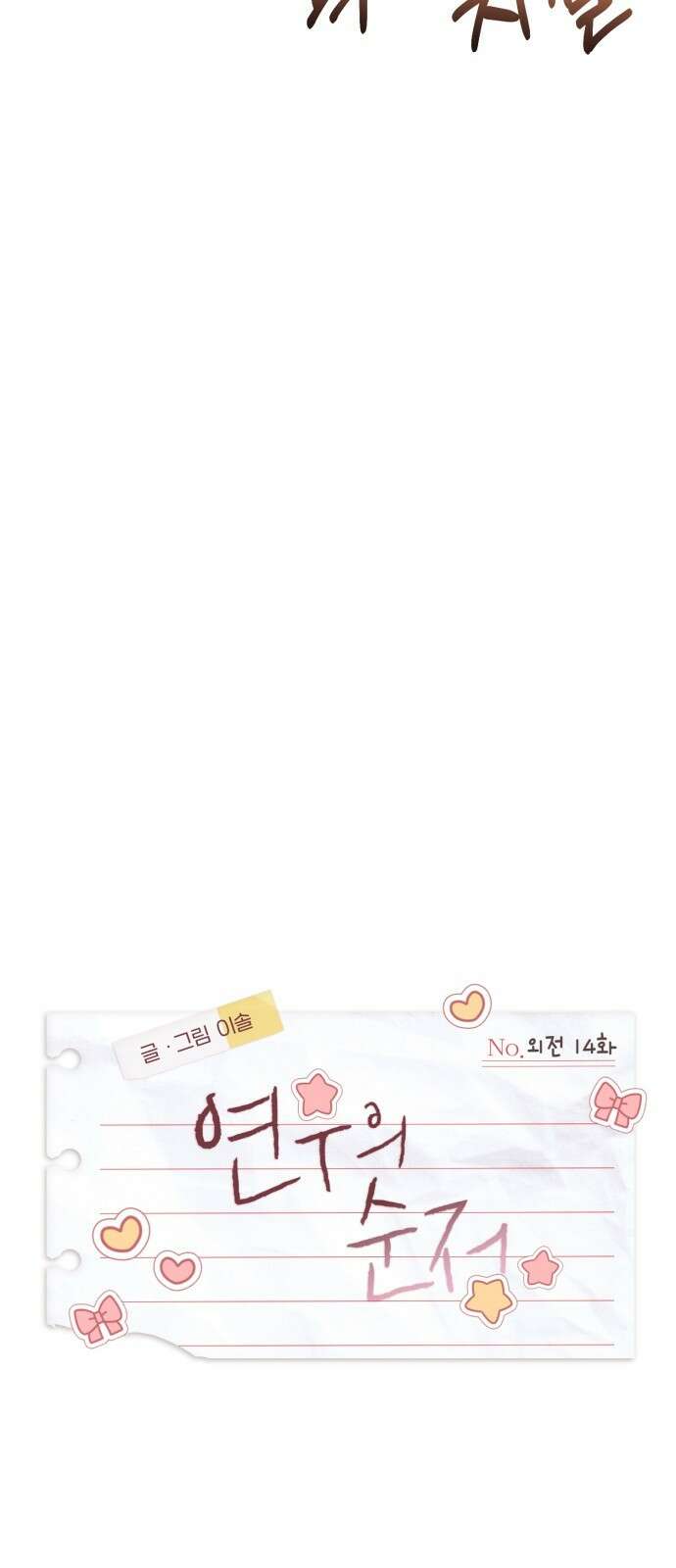 연우의 순정 외전 14화 6