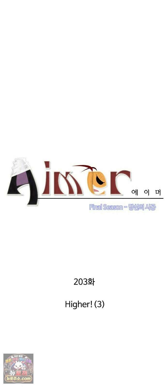 에이머 시즌4- 203화 Higher!(3) 3