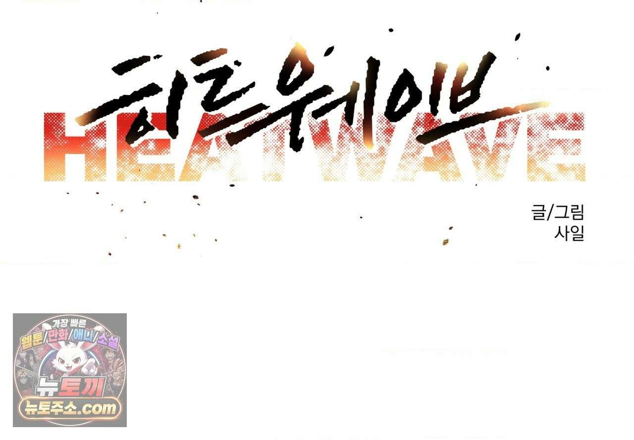 히트웨이브 40화 41