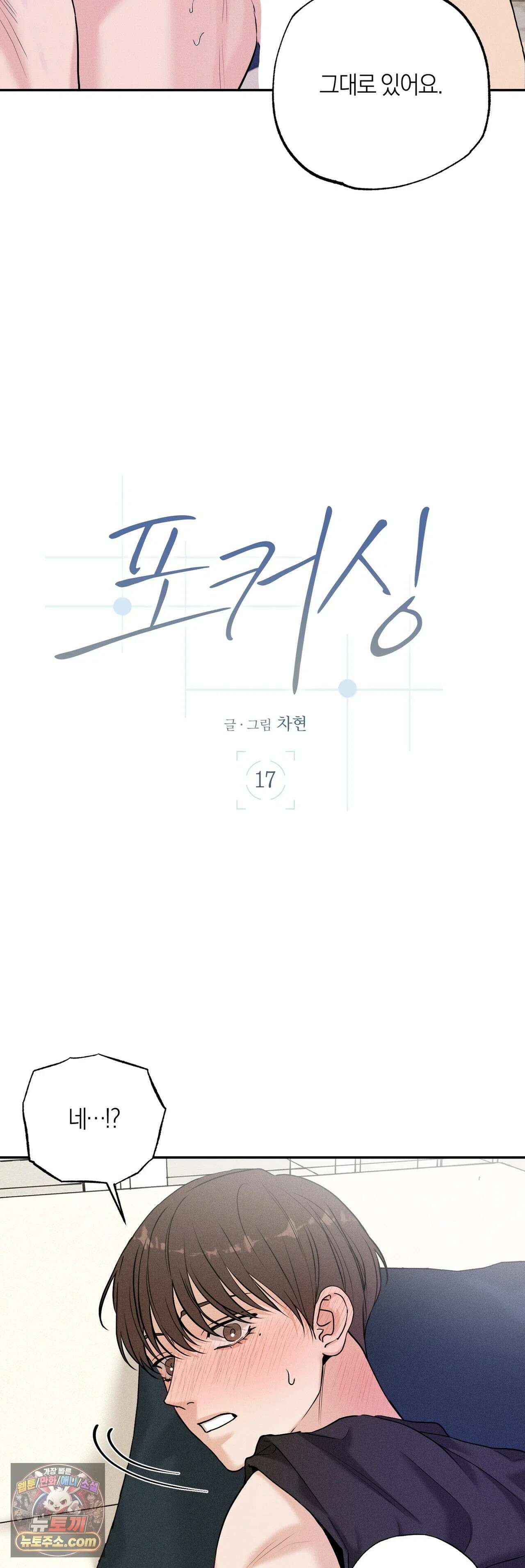 포커싱 17화 2
