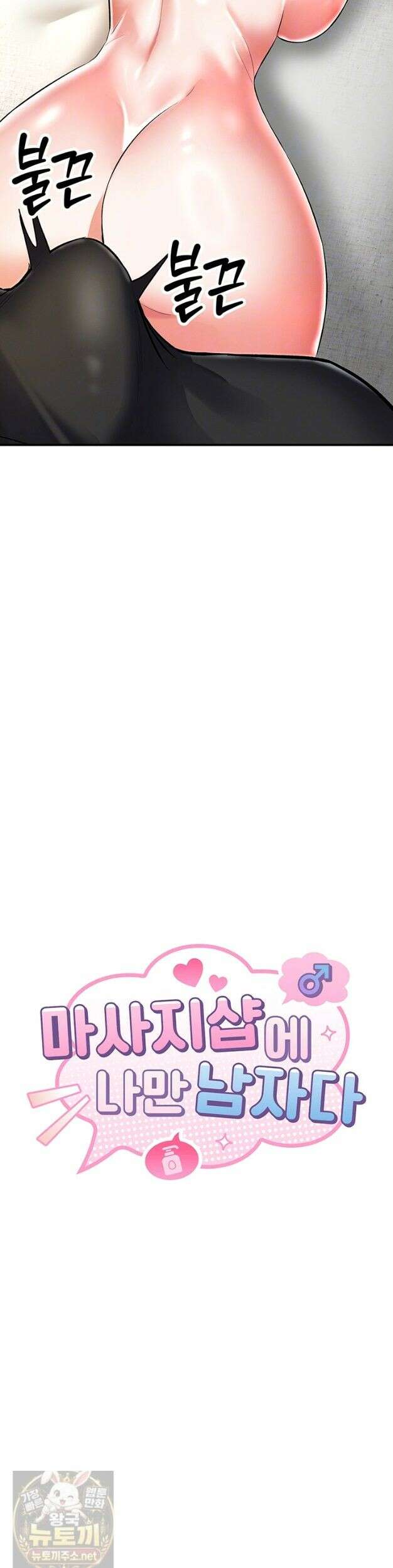 마사지샵에 나만 남자다 18화 4