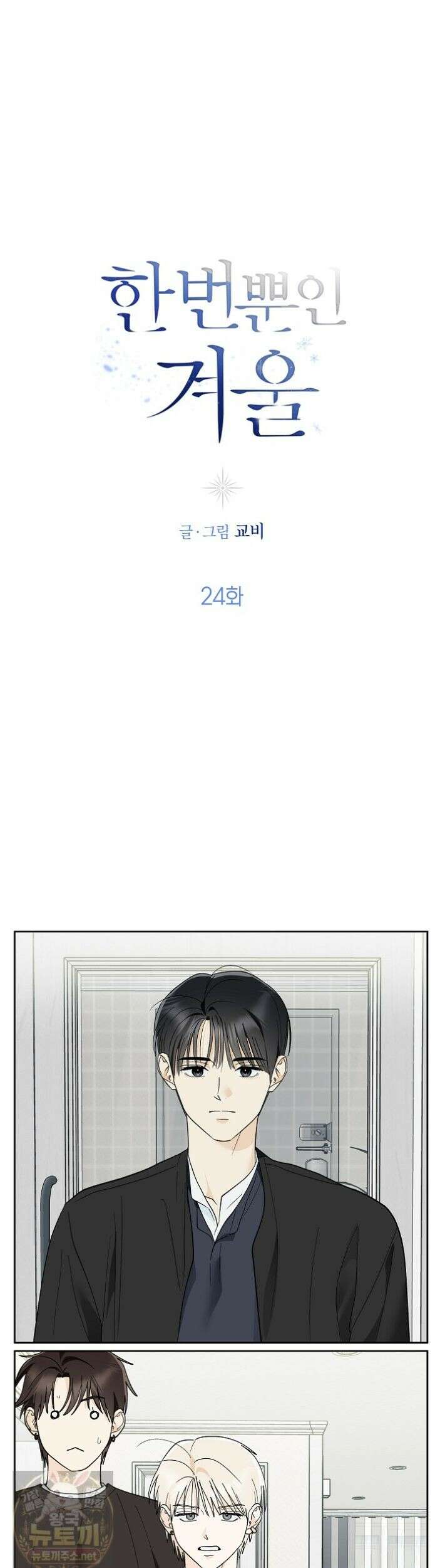 한 번뿐인 겨울 24화 1