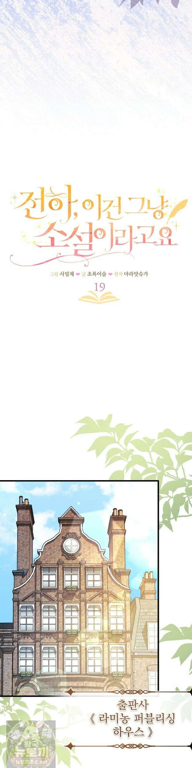 전하, 이건 그냥 소설이라고요 19화 6