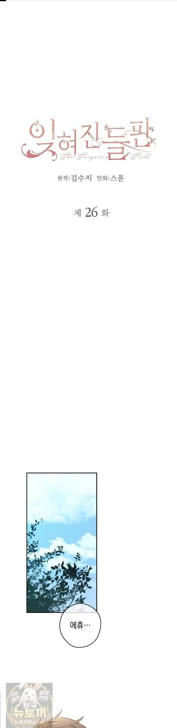 잊혀진 들판 26화 1