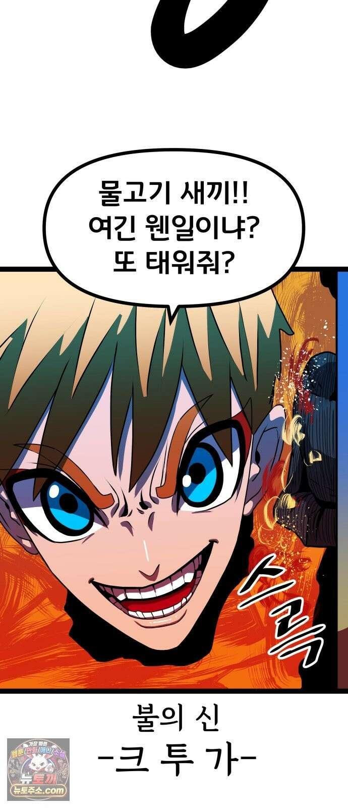 나태한 마왕은 신과 싸우기로 결심한다． 105화． 버뮤다에 갇힌 불의 신 (1) 30