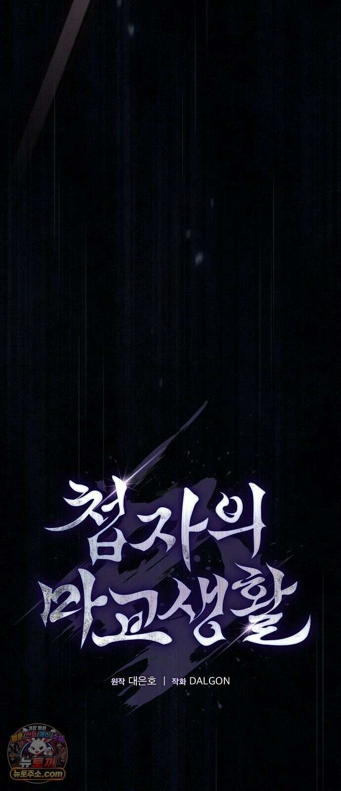 첩자의 마교생활 74화 30