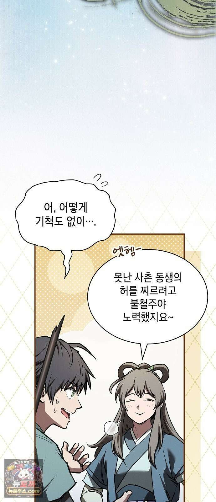 첩자의 마교생활 74화 90