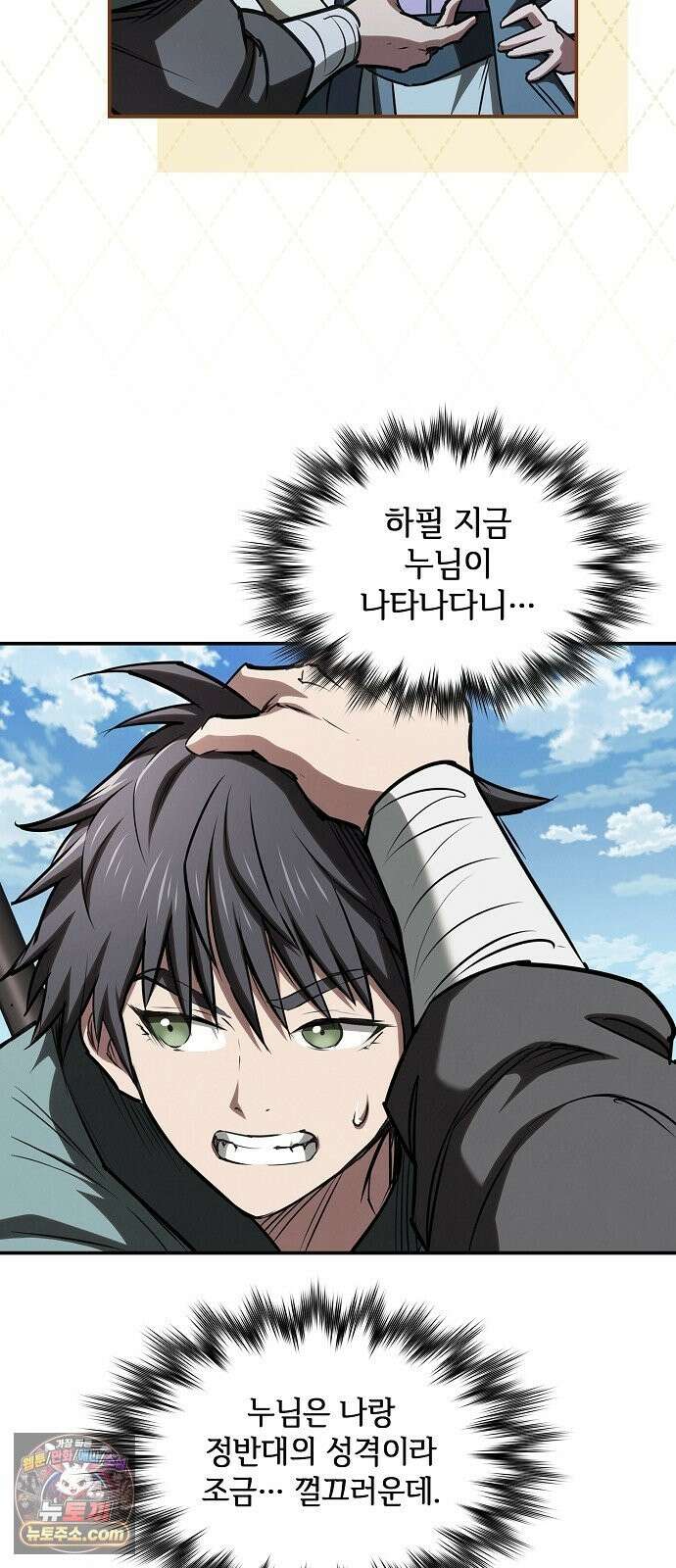 첩자의 마교생활 74화 91