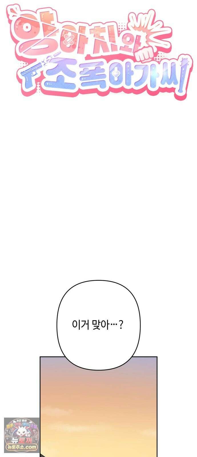 양아치와 조폭아가씨 47화: 망한 파티 13