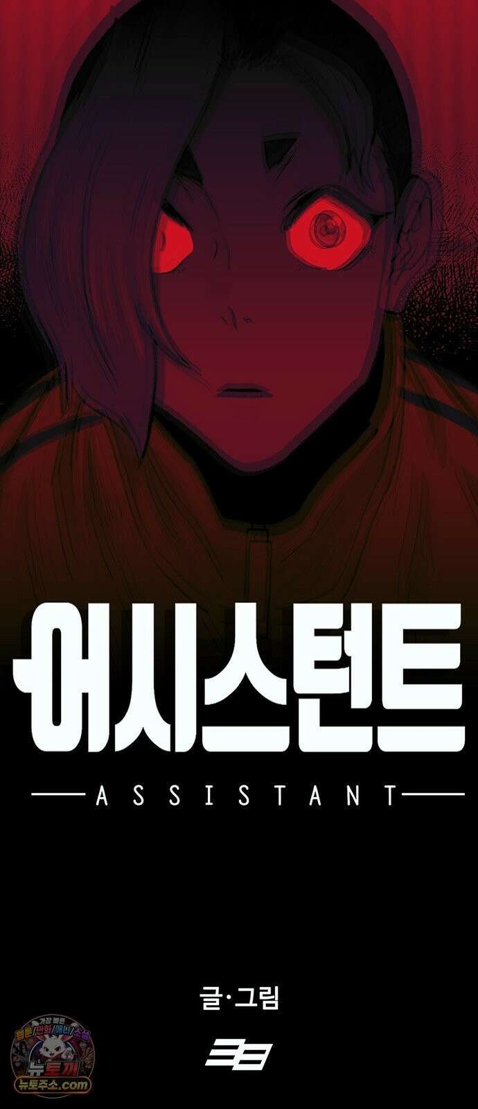 어시스턴트 [네이버] 47화 6