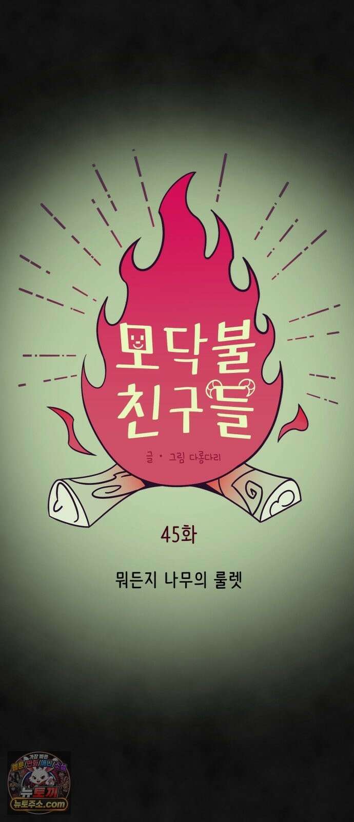 모닥불 친구들 45화 뭐든지 나무의 룰렛 9