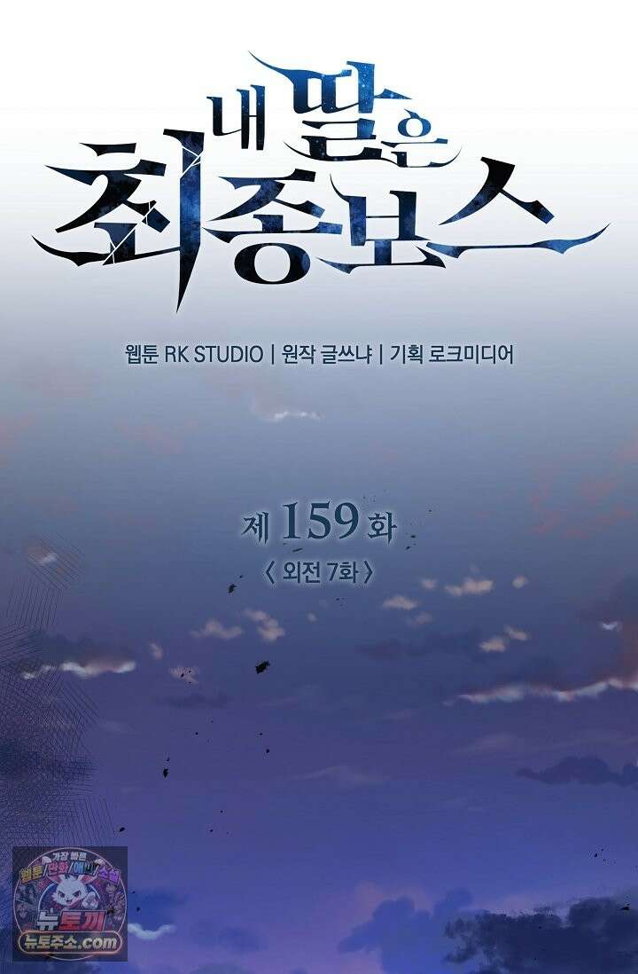 내 딸은 최종 보스 159화(마녀) 19