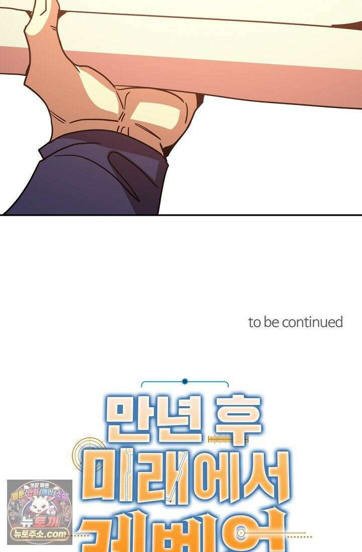 만년 후 미래에서 레벨업 309화 86