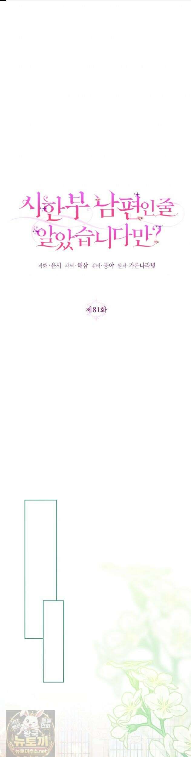 시한부 남편인 줄 알았습니다만? 81화 1