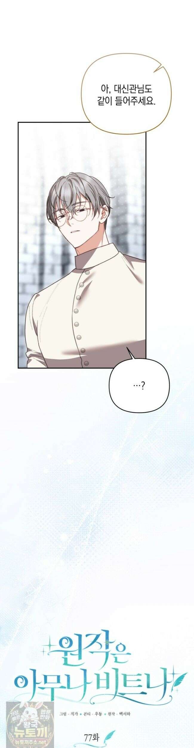 원작은 아무나 비트나 77화 6