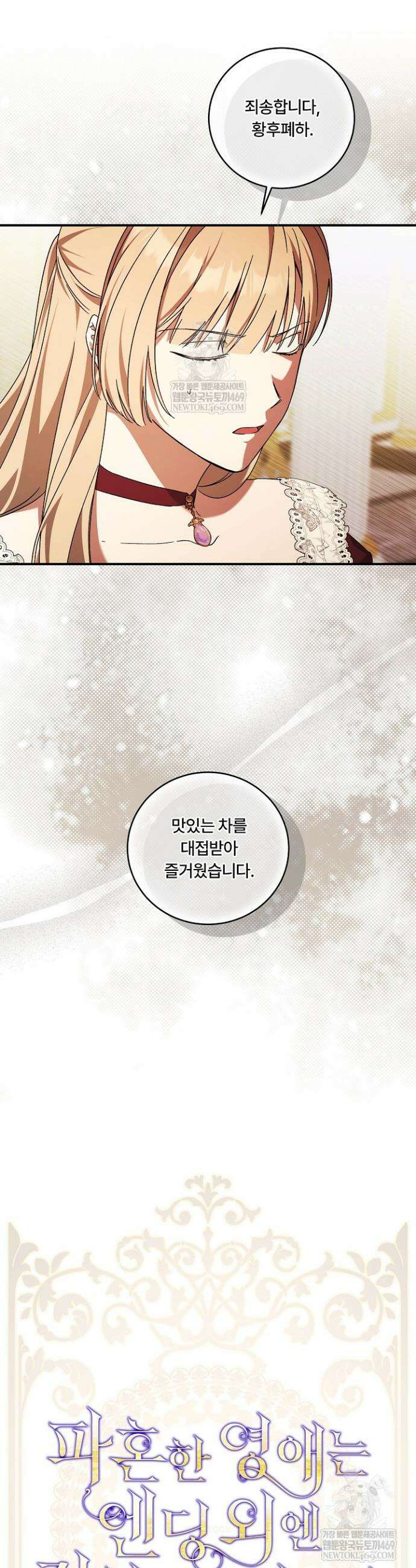 파혼한 영애는 엔딩 외엔 집착하지 않는다 94화 17