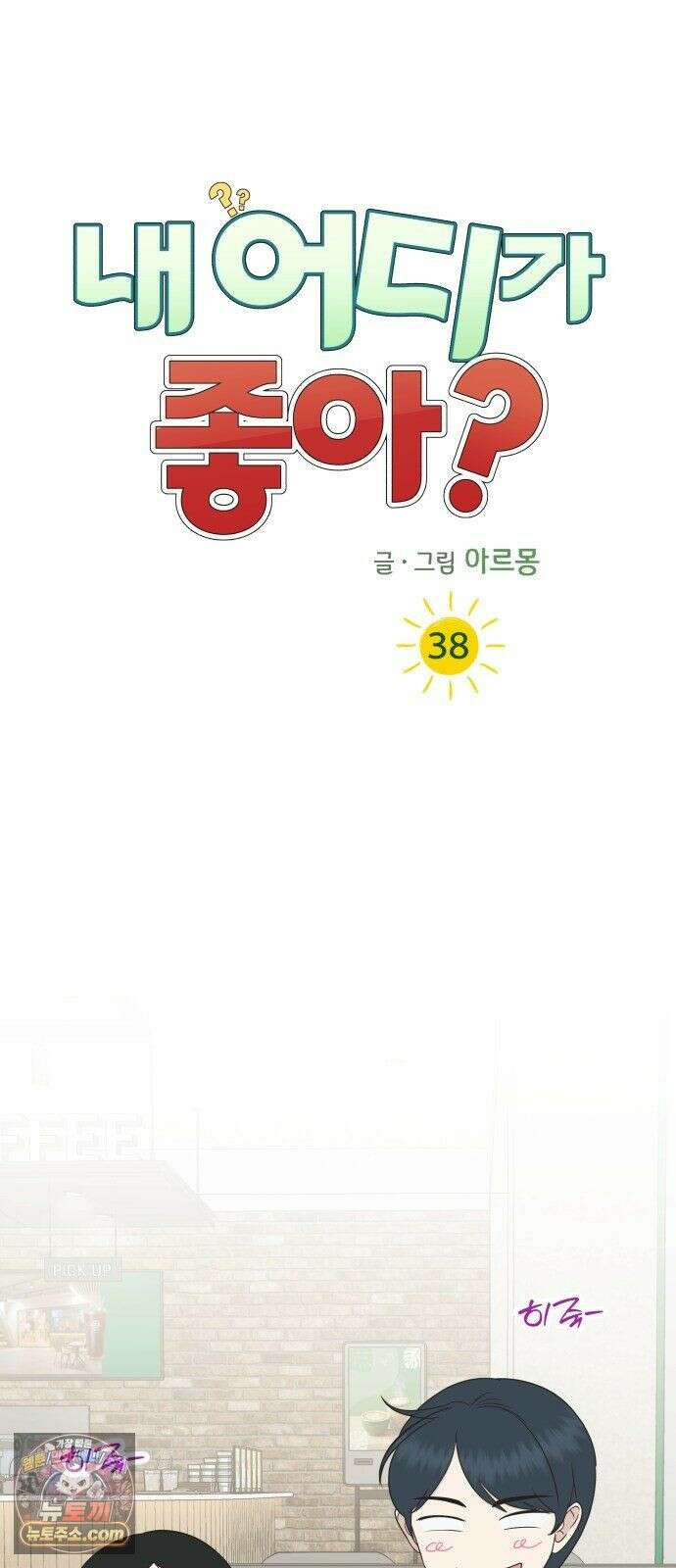 내 어디가 좋아? 38화 12